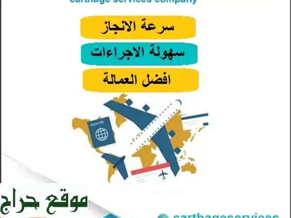 شركة قرطاج للخدمات: حلول عمالة متميزة من تونس...