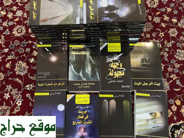 مجموعة أعمال أجاثا كريستي الكاملة (21 رواية) بسعر...