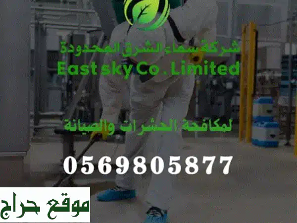 مكافحة حشرات الدمام: تنظيف شامل وسلامة...