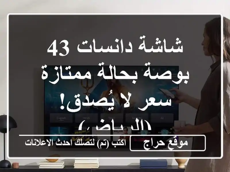 شاشة دانسات 43 بوصة بحالة ممتازة - سعر لا يُصدق! (الرياض)