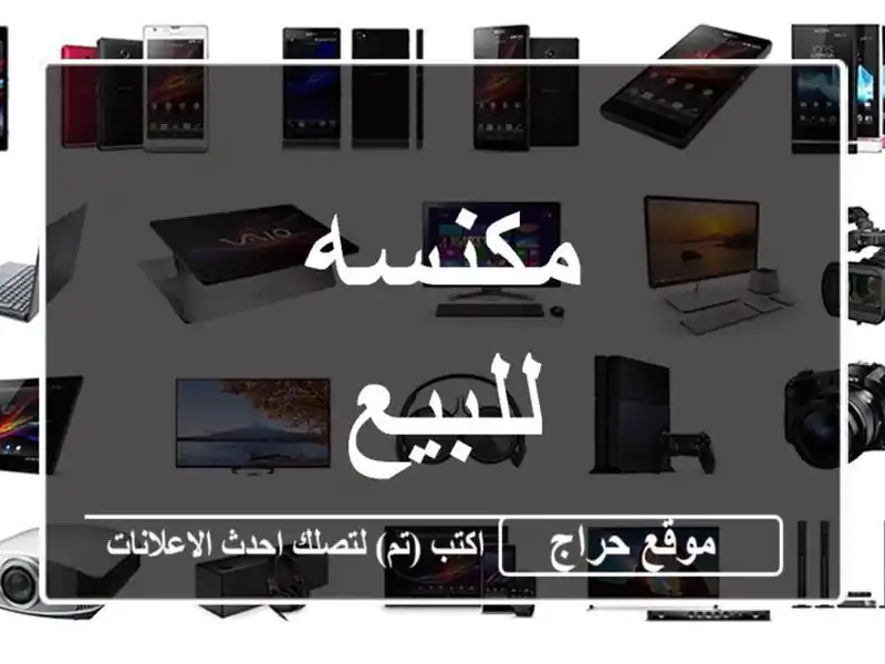 مكنسه للبيع