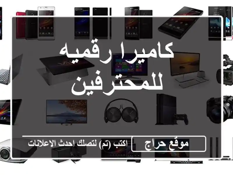 كاميرا رقميه للمحترفين