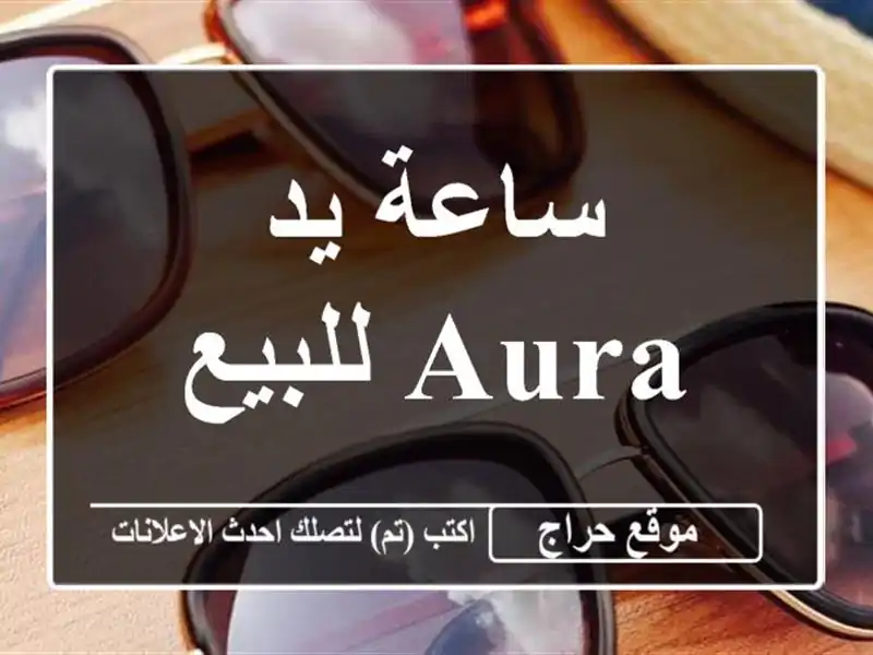 ساعة يد Aura للبيع
