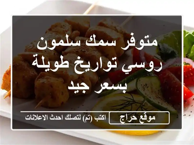 متوفر سمك سلمون روسي تواريخ طويلة بسعر جيد
