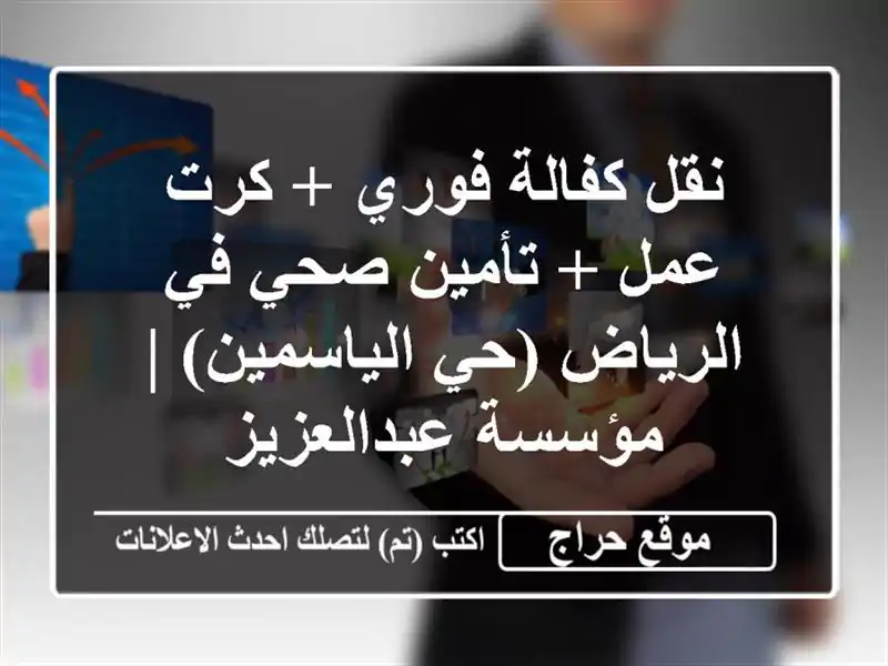 نقل كفالة فوري + كرت عمل + تأمين صحي في الرياض...