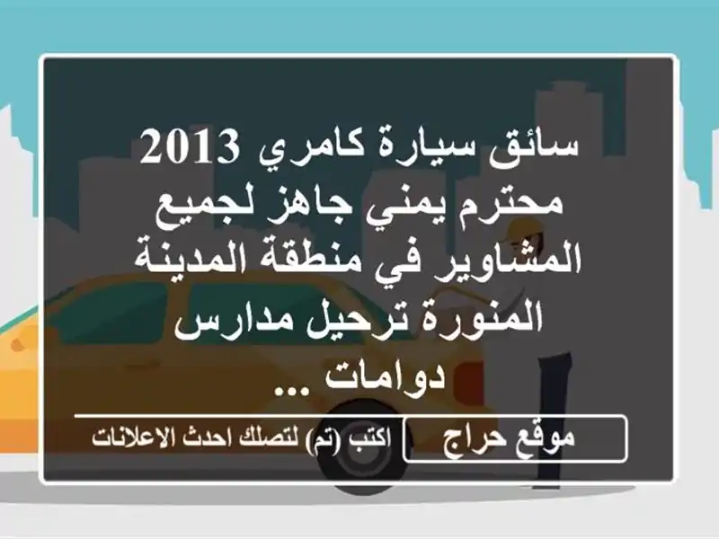 سائق سيارة كامري 2013 محترم يمني جاهز لجميع المشاوير...