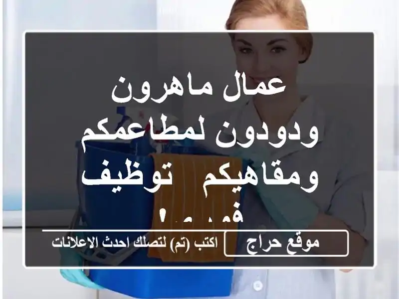عمال ماهرون ودودون لمطاعمكم ومقاهيكم - توظيف فوري!