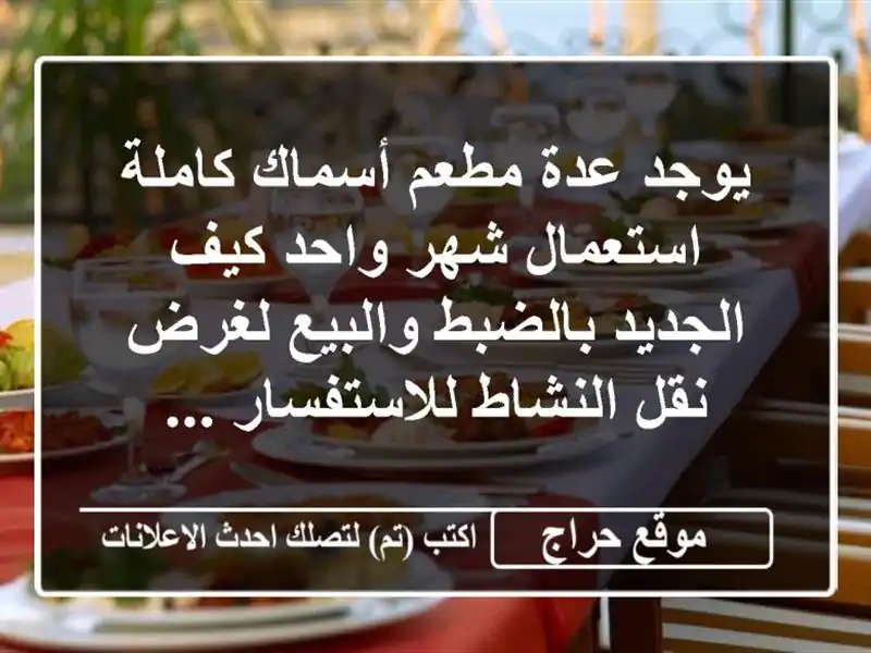 يوجد عدة مطعم أسماك كاملة استعمال شهر واحد كيف...