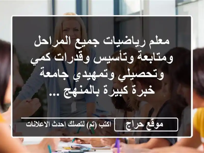 معلم رياضيات جميع المراحل ومتابعة وتأسيس وقدرات...