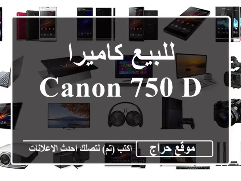 للبيع كاميرا canon 750 D
