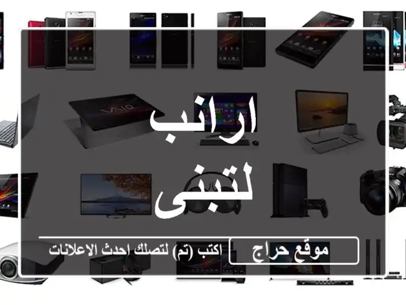 ارانب لتبنى