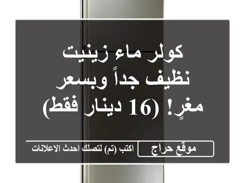 كولر ماء زينيت - نظيف جداً وبسعر مغرٍ! (16 دينار فقط)