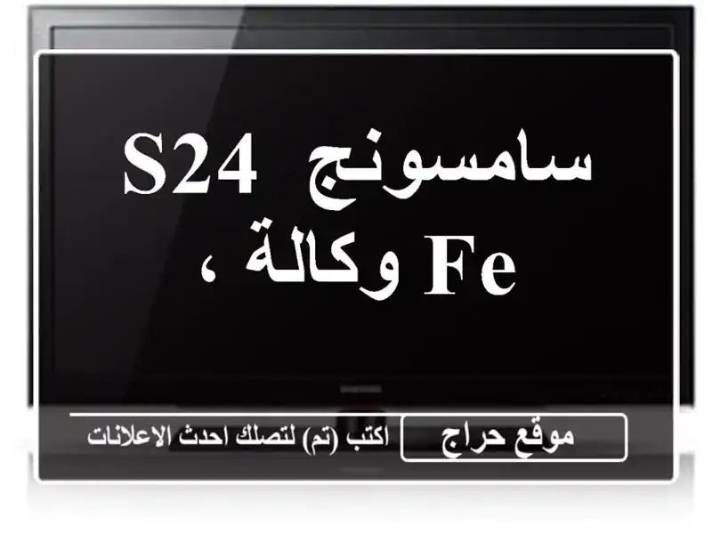 سامسونج s24 FE وكالة ،