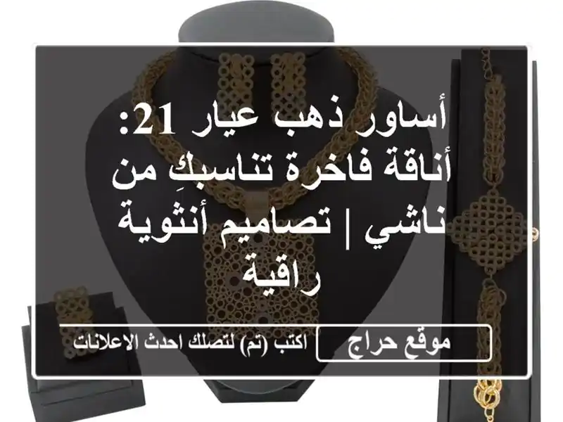 أساور ذهب عيار 21: أناقة فاخرة تناسبكِ من ناشي |...