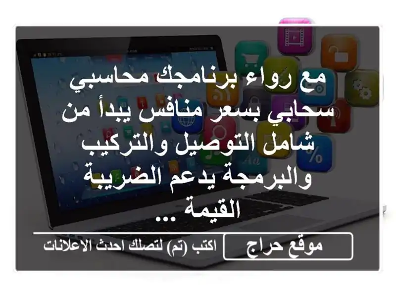 مع رواء برنامجك محاسبي سحابي بسعر منافس يبدأ من...