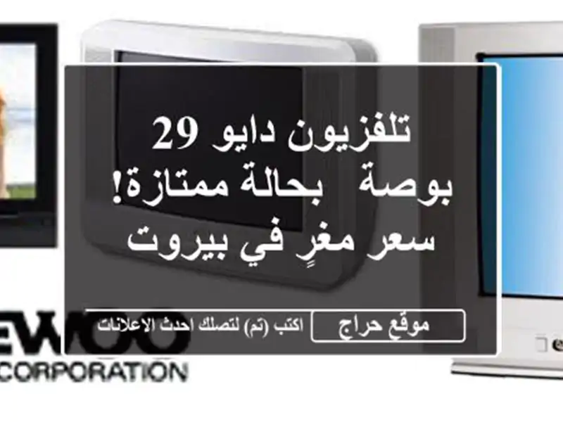 تلفزيون دايو 29 بوصة - بحالة ممتازة! سعر مغرٍ في بيروت