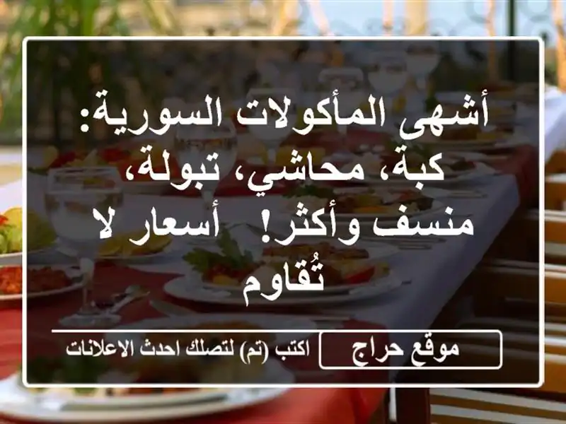 أشهى المأكولات السورية: كبة، محاشي، تبولة، منسف...