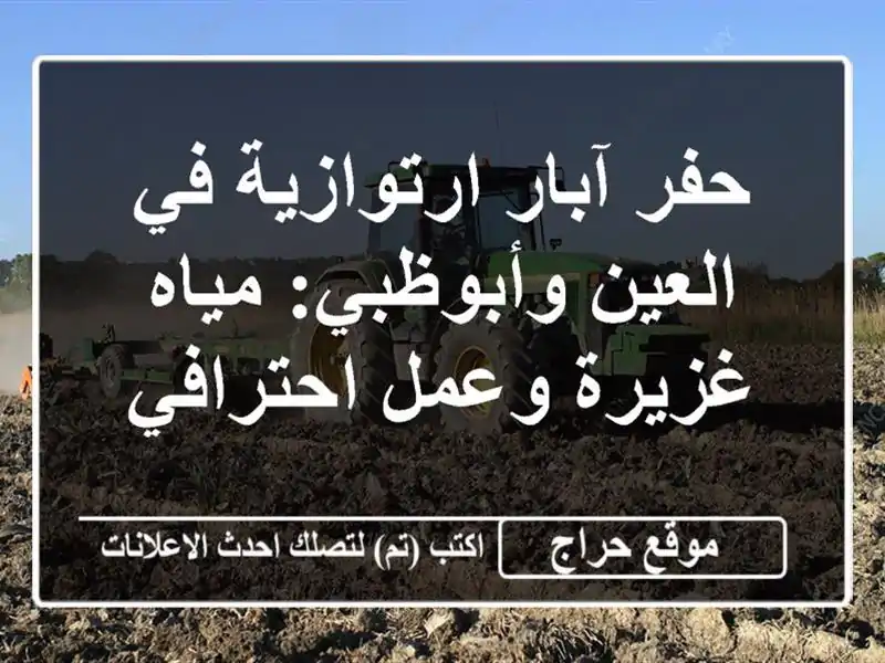حفر آبار ارتوازية في العين وأبوظبي: مياه غزيرة...