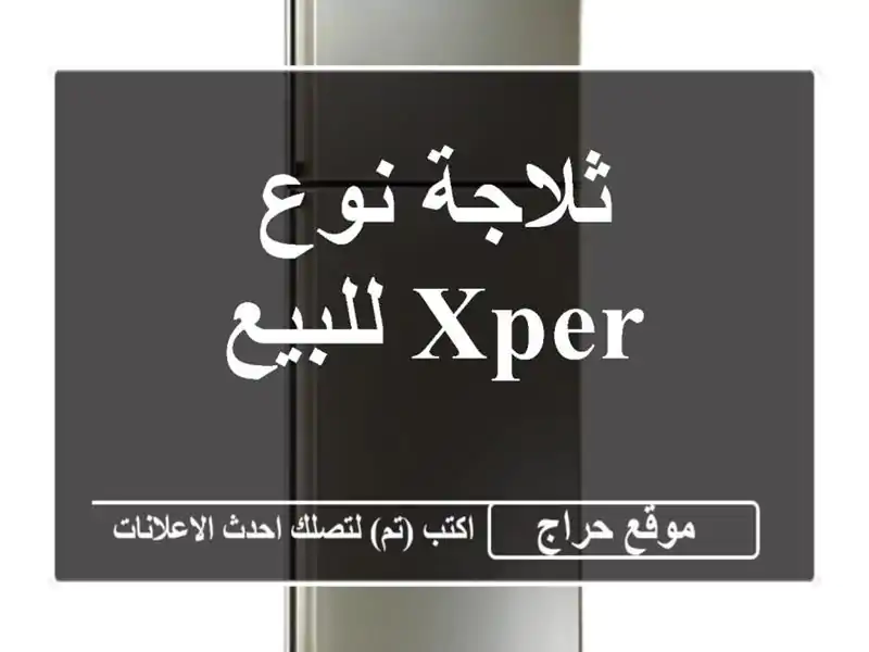 ثلاجة نوع xper للبيع