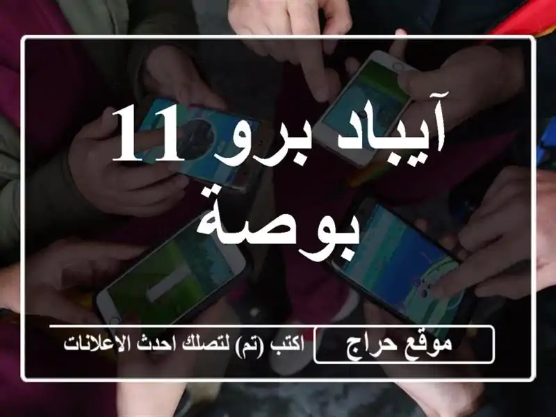 آيباد برو 11 بوصة