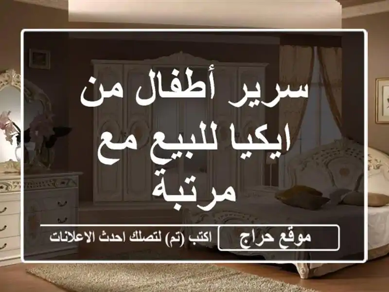 سرير أطفال من ايكيا للبيع مع مرتبة