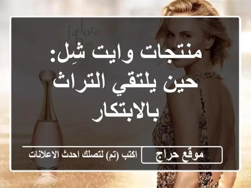 منتجات وايت شِل: حين يلتقي التراث بالابتكار