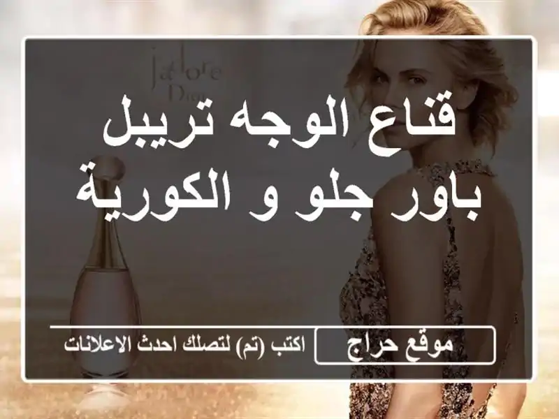قناع الوجه تريبل باور جلو و الكورية