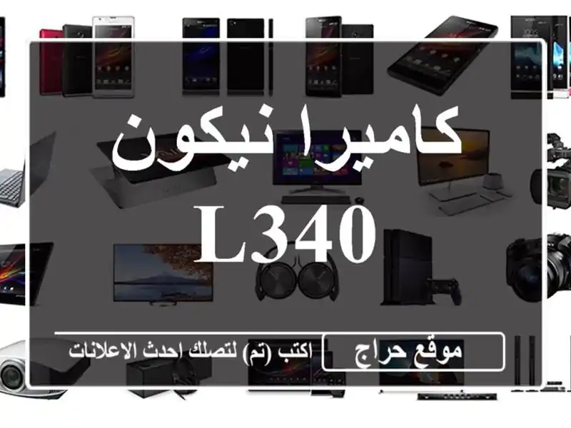 كاميرا نيكون l340