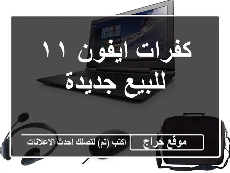 كفرات ايفون ١١ للبيع جديدة