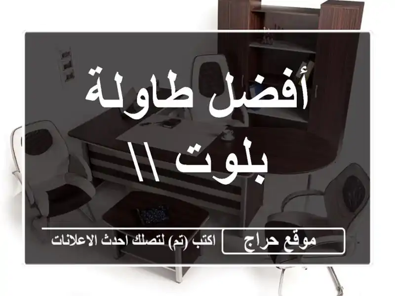 أفضل طاولة بلوت