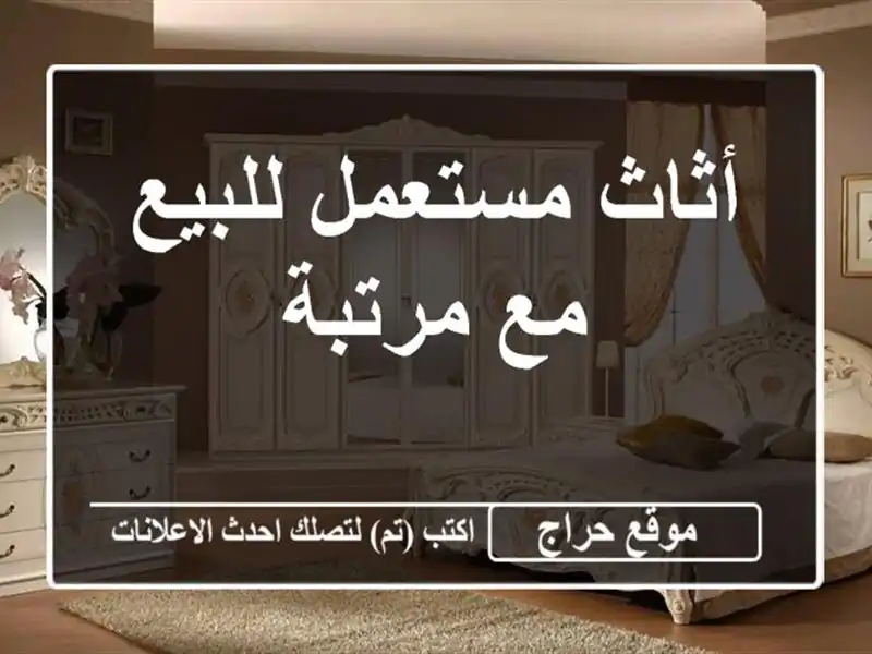 أثاث مستعمل للبيع مع مرتبة