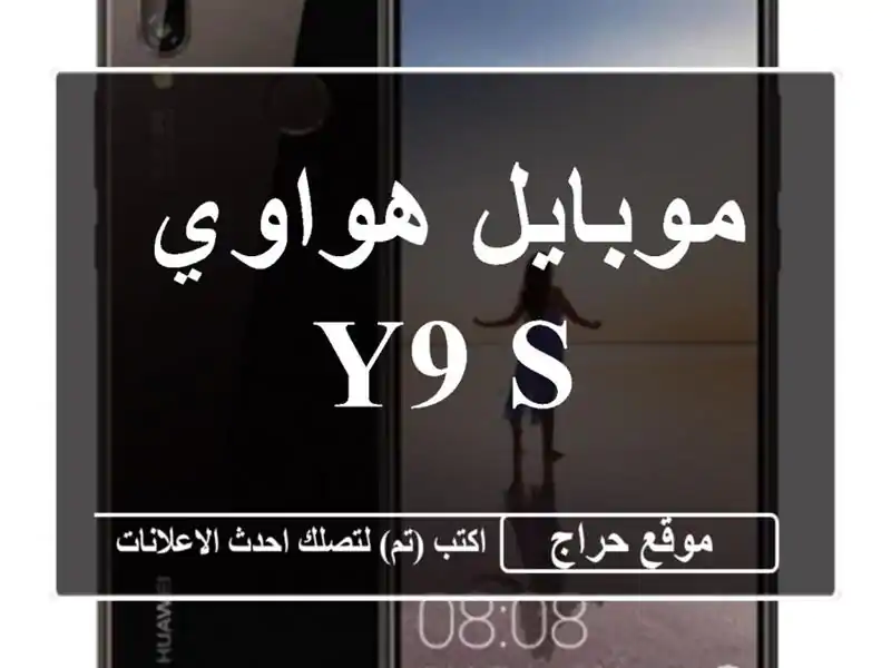 موبايل هواوي Y9 s