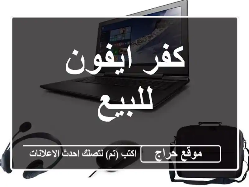 كفر ايفون للبيع