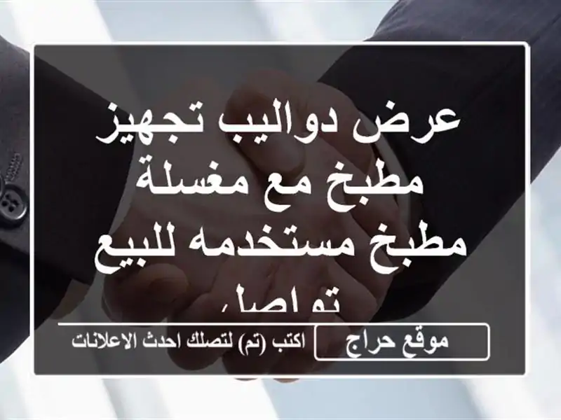 عرض دواليب تجهيز مطبخ مع مغسلة مطبخ مستخدمه...