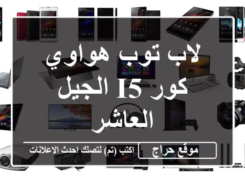 لاب توب هواوي كور i5 الجيل العاشر