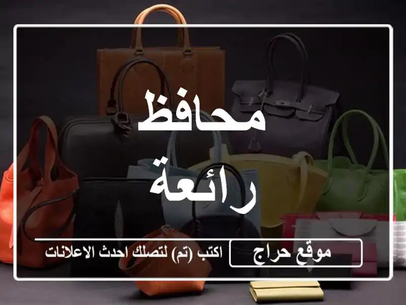 محافظ رائعة