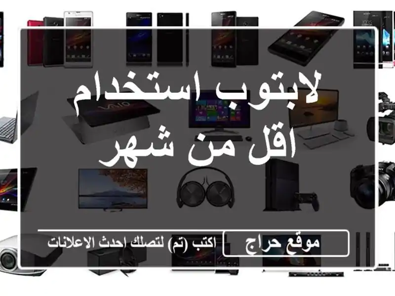 لابتوب استخدام اقل من شهر