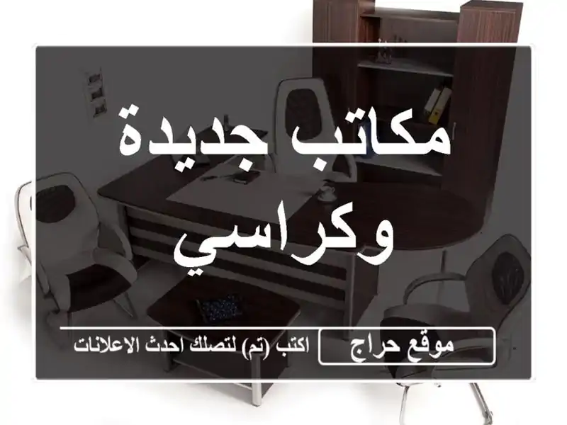 مكاتب جديدة وكراسي