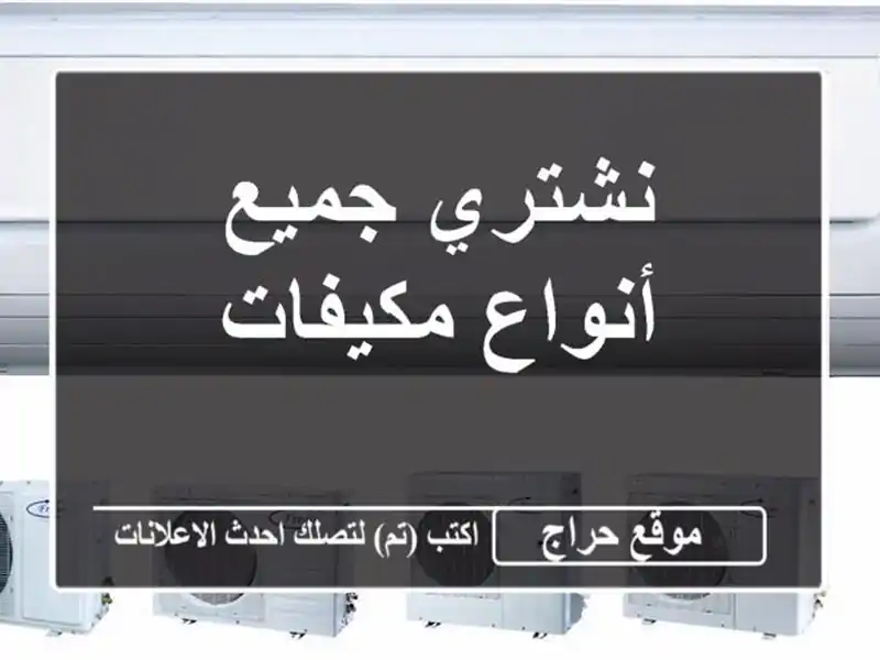 نشتري جميع أنواع مكيفات