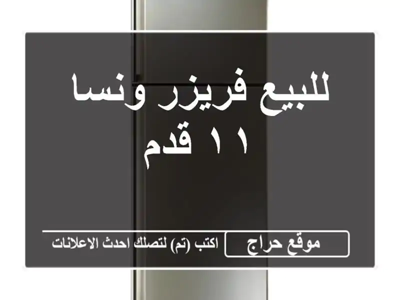 للبيع فريزر ونسا ١١ قدم