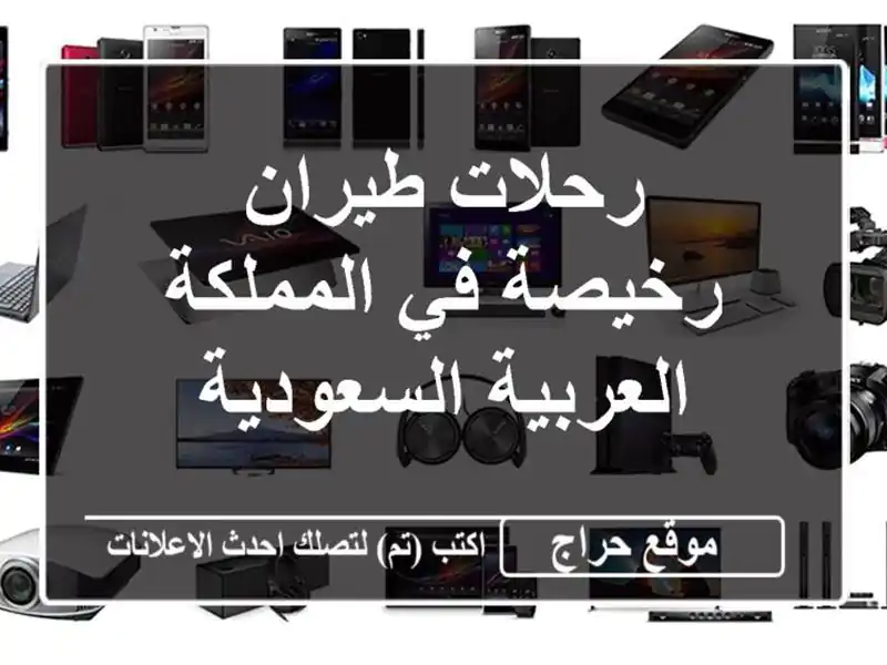 رحلات طيران رخيصة في المملكة العربية السعودية