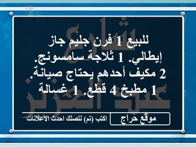 للبيع 1 فرن جليم جاز إيطالي. 1 ثلاجة سامسونج. 2 مكيف أحدهم يحتاج صيانة. 1 مطبخ 4 قطع. 1 غسالة