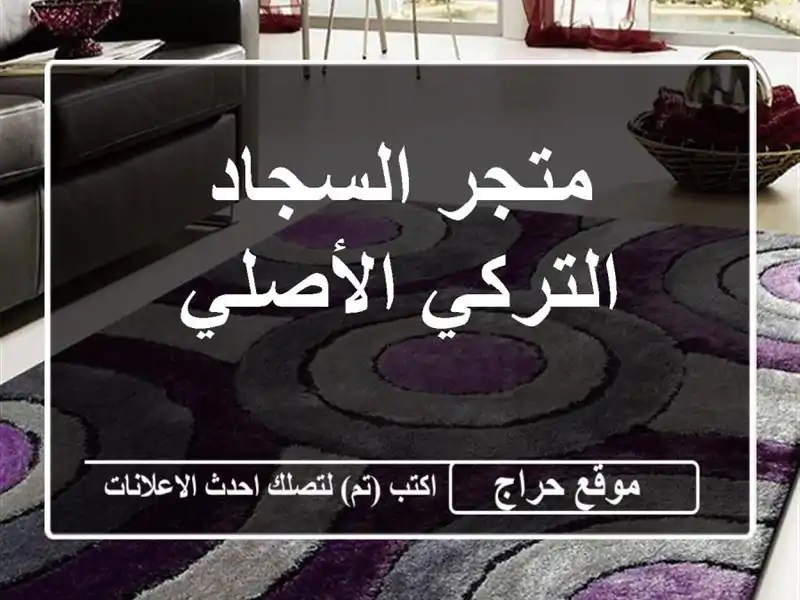 متجر السجاد التركي الأصلي