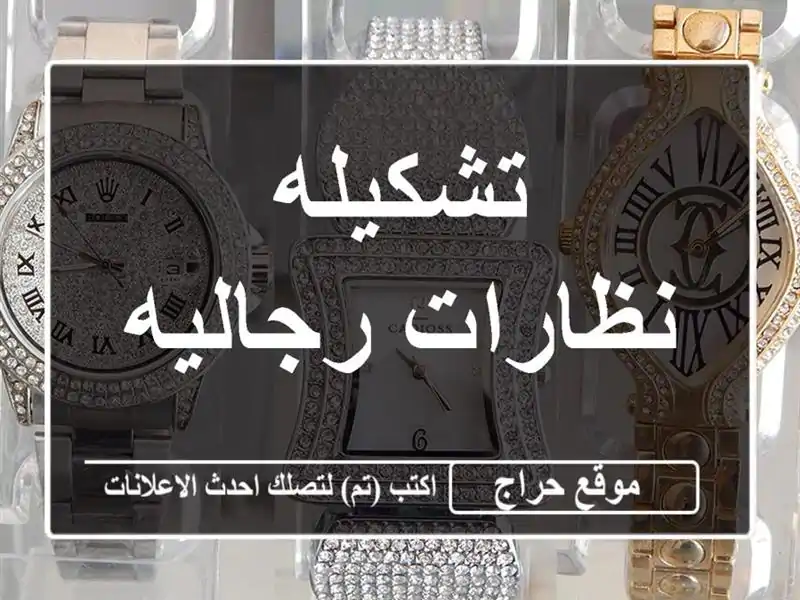 تشكيله نظارات رجاليه