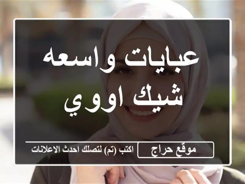 عبايات واسعه شيك اووي