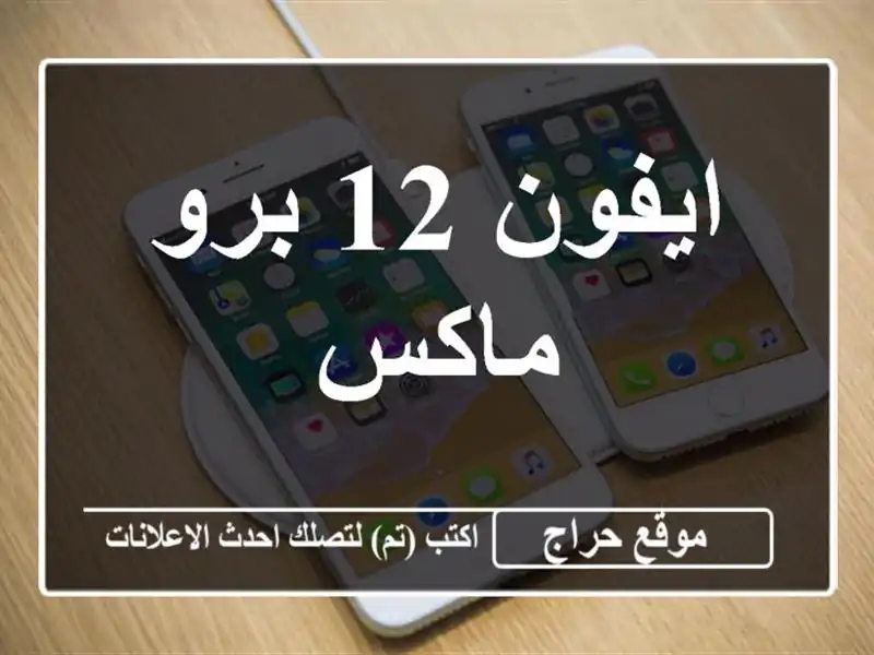 ايفون 12 برو ماكس