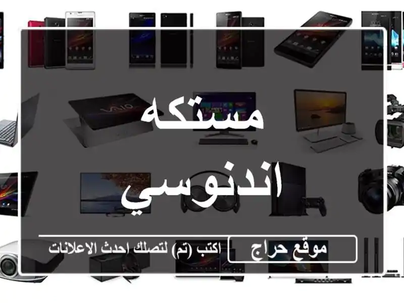 مستكه اندنوسي