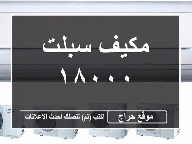 مكيف سبلت ١٨٠٠٠