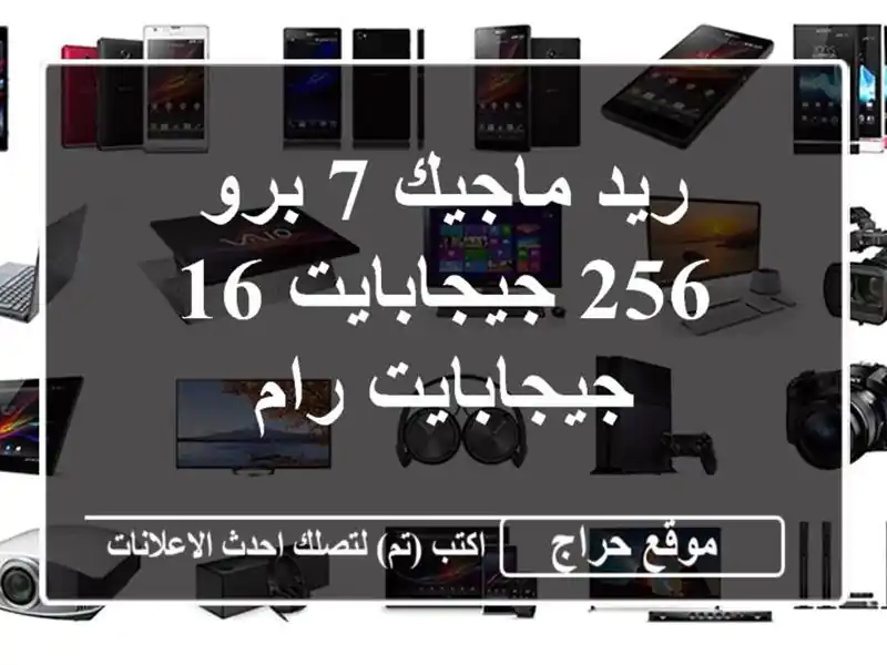 ريد ماجيك 7 برو 256 جيجابايت/16 جيجابايت رام
