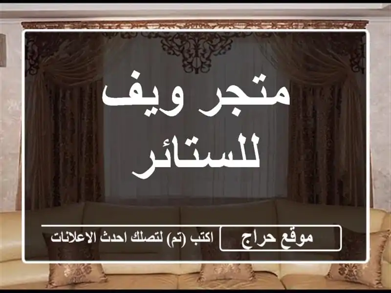 متجر ويف للستائر